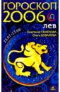 Лев. Гороскоп-прогноз на 2006 год - Семенова Анастасия Николаевна, Шувалова Ольга Петровна