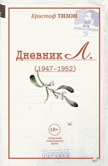 Дневник Л.