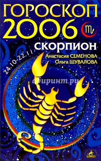 Скорпион. Гороскоп-прогноз на 2006 год