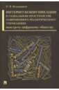 володенков сергей владимирович интернет коммуникации в глобальном пространстве современного политического управления Володенков Сергей Владимирович Интернет-коммуникации в глобальном пространстве современного политического управления