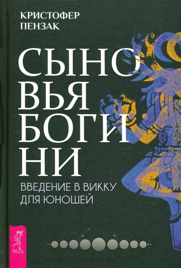 Сыновья Богини. Руководство по Викке для юношей