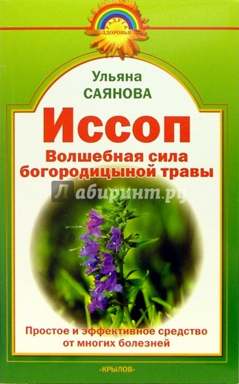 Иссоп: волшебная сила богородицыной травы