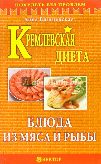 Кремлевская диета. Блюда из мяса и рыбы