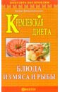 Вишневская Анна Владимировна Кремлевская диета. Блюда из мяса и рыбы