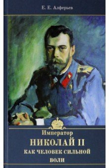 Алферьев Евгений Евлампиевич - Император Николай II как человек сильной воли