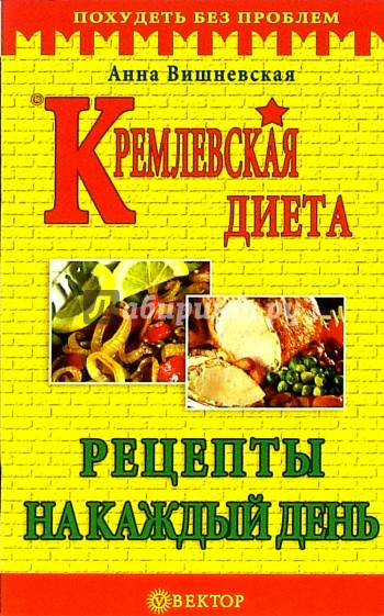 Кремлевская диета. Рецепты на каждый день