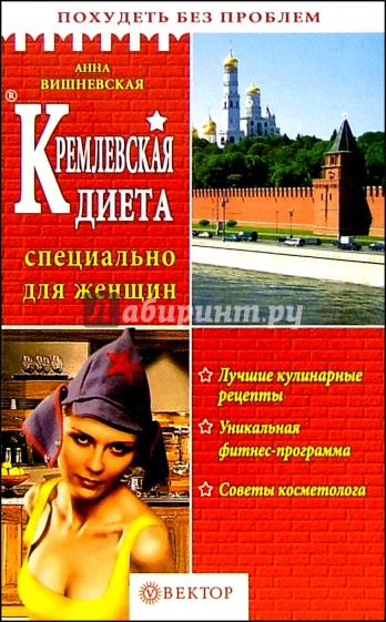 Кремлевская диета. Специально для женщин