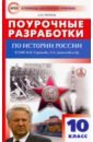 Чернов Данила Иванович История России. 10 класс. Поурочные разработки к УМК М.М. Горинова, А.А. Данилова и др. ФГОС сорокина елена николаевна чернов данила иванович история россии 9 класс поурочные разработки к умк н м арсентьева а а данилова и др фгос