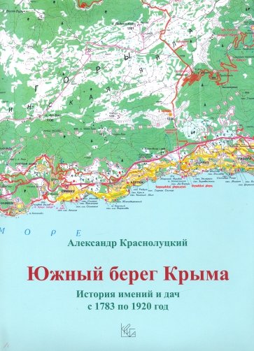 Южн.берег Крыма. Истор.имен.и дач с 1783 по 1920гг