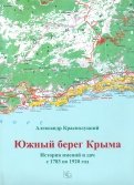 Южный берег Крыма. История имений и дач с 1783 по 1920 год