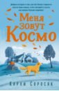 цена Соросяк Карли Меня зовут Космо