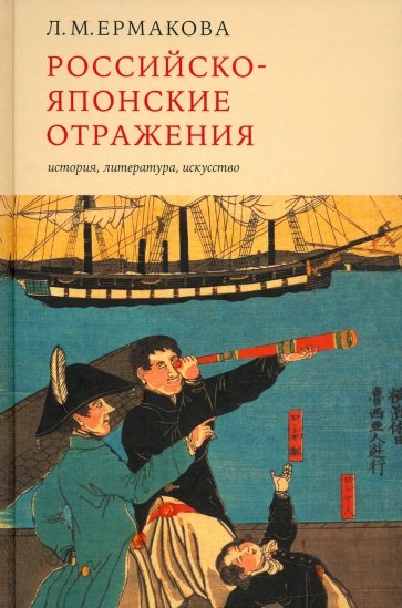 Российско-японские отражения. История, литература, искусство