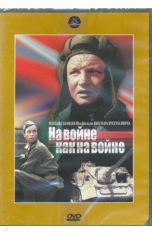 Zakazat.ru: На войне, как на войне (DVD). Трегубович Виктор
