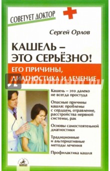 Обложка книги Кашель - это серьезно! Его причины, диагностика и лечение, Орлов Сергей Николаевич