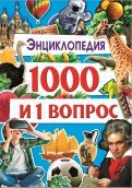 Энциклопедия 1000 и 1 вопрос