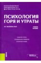 малкина пых ирина германовна станиславская ирина геннадиевна психология основные отрасли Малкина-Пых Ирина Германовна Психология горя и утраты. Учебное пособие