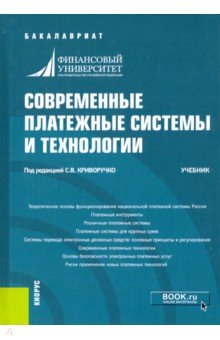 Современные платежные системы и технологии. Учебник