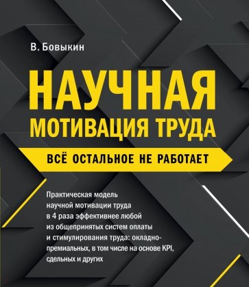 Научная мотивация труда. Всё остальное не работает