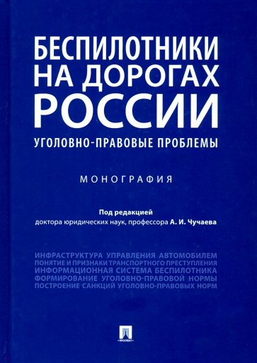 Беспилотники на дорогах России (уголовно-правовые проблемы). Монография