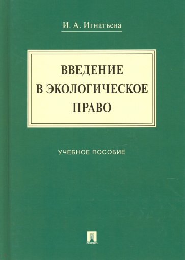 Введение в экологическое право. Учебное пособие