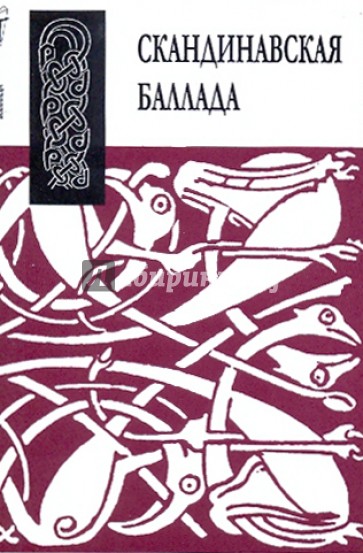 Скандинавская баллада