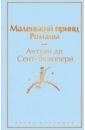 олкотт луиза мэй сент экзюпери антуан де о девочках и маленьких принцах комплект из 2 х книг маленькие женщины и маленький принц романы Сент-Экзюпери Антуан де Маленький принц. Романы