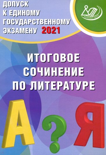 Допуск к ЕГЭ. Итоговое сочинение по литературе