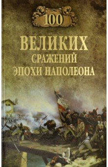 Шишов Алексей Васильевич - 100 великих сражений эпохи Наполеона