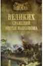 100 великих сражений эпохи Наполеона, Шишов Алексей Васильевич