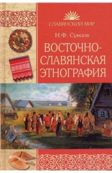 Сумцов Николай Федорович - Восточнославянская этнография