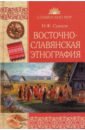 Сумцов Николай Федорович Восточнославянская этнография