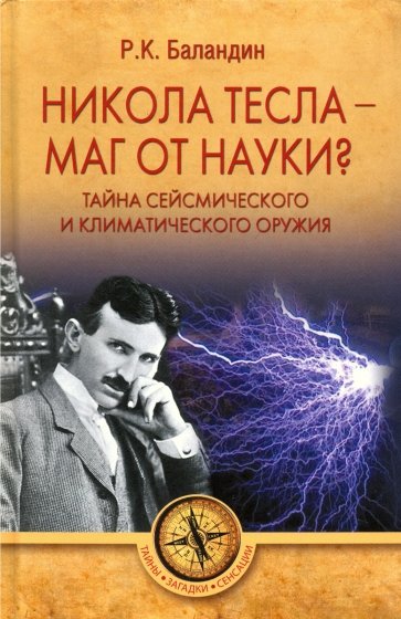 Никола Тесла - маг от науки? Тайна сейсмического и климатического оружия