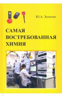 Обложка книги Самая востребованная  химия, Золотов Юрий Александрович