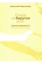 Чернышова Анастасия Александровна Откуда не берутся дети. Скрытые возможности преодоления бесплодия ефимкина р как дела еще не родила возможности психотерапии в исцелении бесплодия