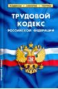 Трудовой кодекс РФ на 25.09.20 арбитражный процессуальный кодекс российской федерации по состоянию на 25 сентября 2020 года