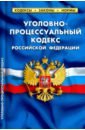 Уголовно-процессуальный кодекс РФ на 25.09.20 арбитражный процессуальный кодекс российской федерации по состоянию на 25 сентября 2020 года