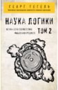 гегель георг вильгельм фридрих книга наука логики том 3 репринт 1970 г Гегель Георг Вильгельм Фридрих Гегель. Наука логики. Том 2