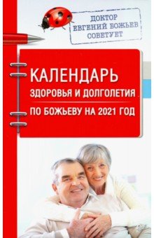Божьев Евгений Николаевич - Календарь здоровья и долголетия по Божьеву на 2021 год