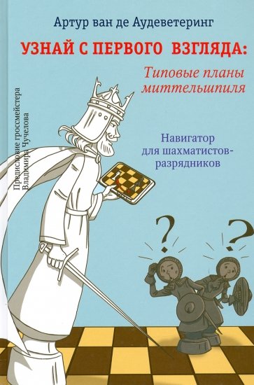 Узнай с первого взгляда: типовые планы миттельшпил