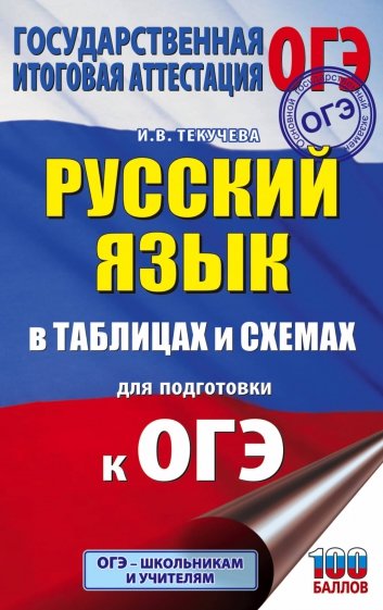 ОГЭ. Русский язык в таблицах и схемах для подготовки к ОГЭ. 5-9 классы