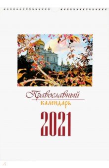 

Календарь "Храмы России" перекидной, большой формат на 2021 год