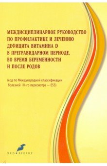 Баранов Игорь Иванович - Междисцпилинарное руководство по профилактике и лечению дефицита витамина Д