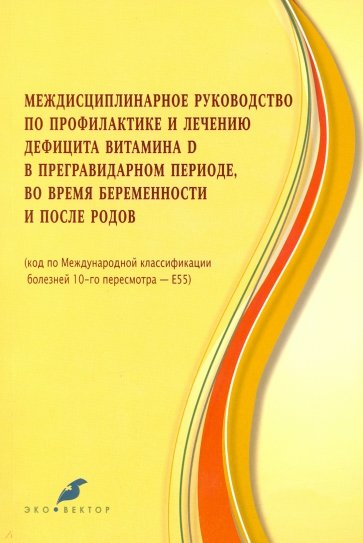 Междисцпил.руковод.по профил.и лечен.дефиц.витам.Д