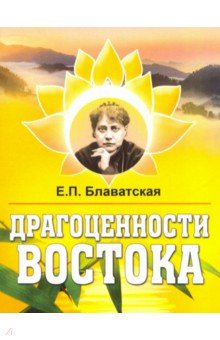 Блаватская Елена Петровна - Драгоценности Востока