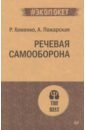 Хоменко Руслан, Пожарская Александра Речевая самооборона хоменко р пожарская а речевая самооборона