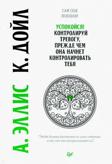 Успокойся! Контролируй тревогу, прежде чем она начнет контролировать тебя