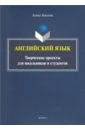 Бикеева Алина Сергеевна Английский язык: творческие проекты для школьников бикеева алина сергеевна времена года сказки игры сценарии творческие занятия веселые поделки пособие для организации