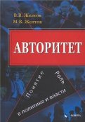 Авторитет. Понятие, роль в политике и власти. Монография