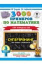 Узорова Ольга Васильевна, Нефедова Елена Алексеевна 3000 примеров по математике. Супертренинг. Три уровня сложности. Счет в пределах 100. 3 класс узорова ольга васильевна нефедова елена алексеевна 3000 примеров по математике супертренинг цепочки примеров три уровня сложности 3 класс