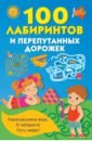 100 лабиринтов и перепутанных дорожек умный блокнот 75 лабиринтов и перепутанных дорожек